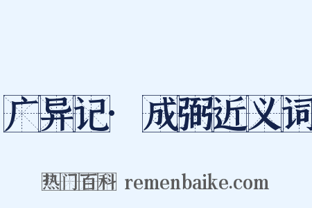 广异记·成弼近义词是什么意思的图片